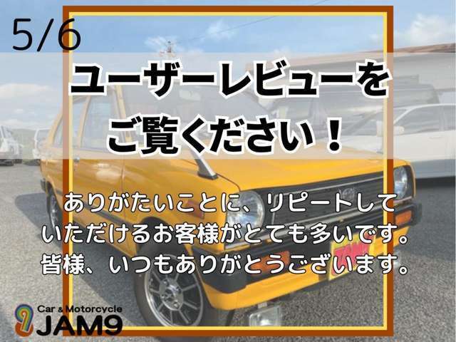 ご成約いただきましたお客様よりたくさんの口コミを頂いております！また他の中古車掲載サイトCSにも掲載されておりますのでご覧いただければ幸いでございます。