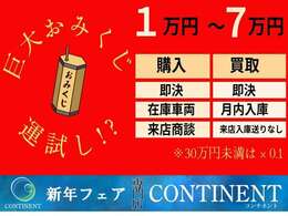 1月6日から31日まで売り買いお得な新春フェアを開催しております！この機会に巨大おみくじでラッキー7を狙って下さい！外れ無し！期間限定です！この機会に是非お得なカーライフを始めて下さい！