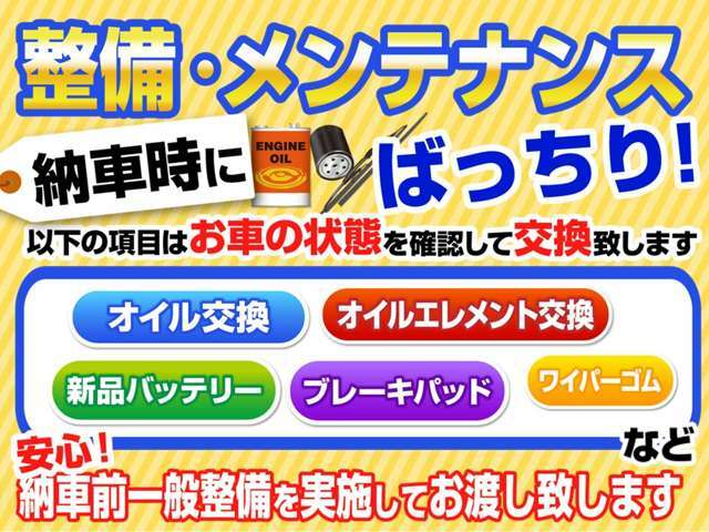 ◆納車前一般整備を実施してお渡しさせていただきます。オイルや消耗品についてはお車の状態に合わせて交換させていただきます。詳しくはスタッフまでご確認くださいませ。