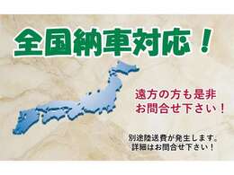 日本全国ご納車対応しております。遠方の方もお気軽にご相談ください。