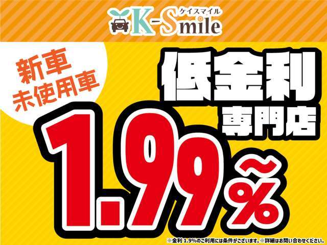 新車金利1.99％～ローン120回払いまでOK！※金利1.99％のご利用は条件がございます。詳しくはお問い合わせください※