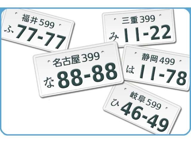 希望ナンバーのプランになります☆記念日や好きなナンバーを指定できるのでより車に愛着がわきますね☆一部取得できないナンバーもございますので詳細はお問合せください！