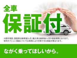 ご成約頂いたお車は全車保証付で納車後も安心！有料オプションで長期保証をお選びいただくことも可能です。