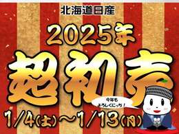 北海道日産自動車恒例の【超初売】1月4日から13日まで開催中！選べるご成約記念品をご用意しております。