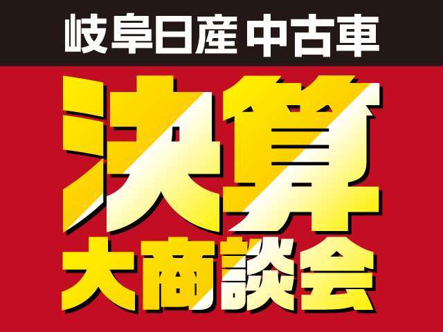 カーパレス岐阜西店にて、決算大商談会開催！！皆様のご来店を心よりお待ちしております。