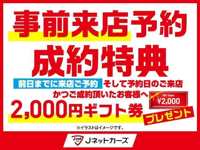 【事前来店予約成約特典】 ※前日までに来店ご予約・そしてご来店かつご成約頂いたお客様へ2000円ギフト券プレゼント致します。お気軽にご予約ください♪