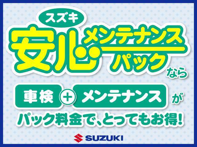 スズキ安心メンテナンスパックならパック料金でとてもお得！スズキ車の専門知識と技術を持ったスタッフがプロの目で定期的に点検整備を行うので安心です。（経過年月によって価格が変わります）
