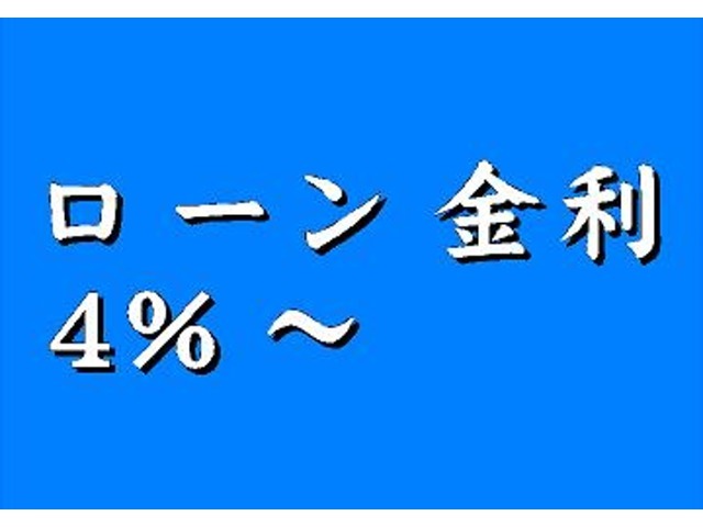 ローンご利用による返済を希望される場合実質年率4.0％からとなりますローン会社の審査の結果による最低金利の場合です。