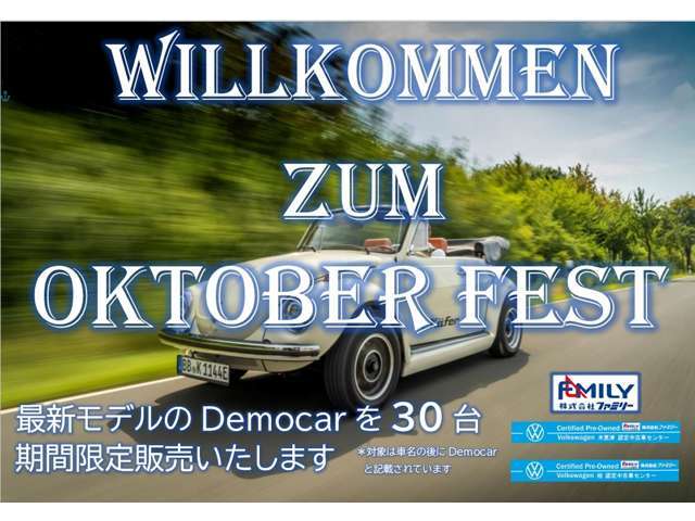 10月フェアはドイツ語でオクトーバーフェストです！選りすぐりの当社デモカー限定30台放出いたします。この機会に比較ご検討ください！