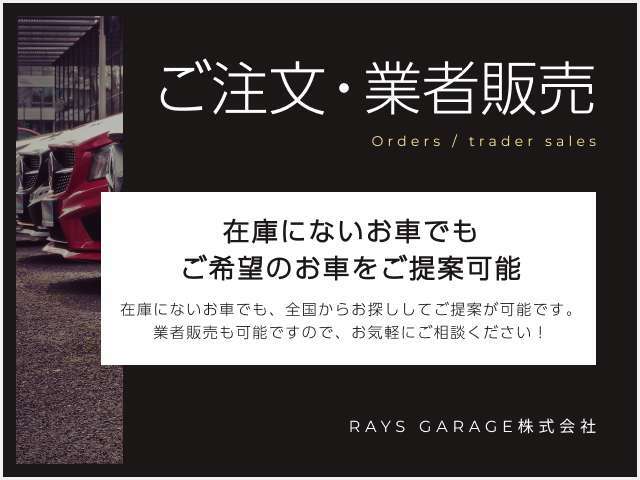 お客様が今お乗りのお車を下取りまたは買取させて頂くことも可能です。すぐに金額を算出しお伝え致しますのでお気軽にお問い合わせ下さい。