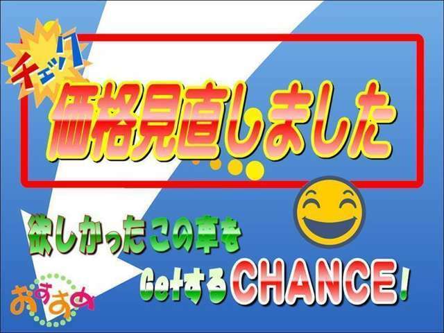 大阪トヨタ中古車は、この車両の価格を「見直し」ました！お気に入り・検討中に入れて頂いている方や購入を考えておられる方は、今が購入のチャンスですよ～♪