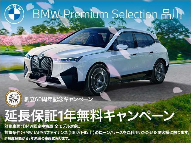 BMW JAPANファイナンスのオートローン・オートリースをご利用の上、ご成約をいただきましたお客様にBMWプレミアムセレクション延長保証1年分をプレゼント。詳しくはスタッフまでお問い合わせくださいませ