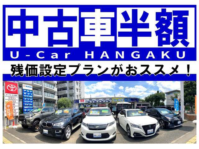 月々の支払を抑えて、より良いお車をご検討頂ける残価設定プランがおススメです。　安心も年式も、ワンランクアップです