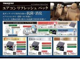 【エアコンリフレッシュパック】光ギンテックで車内全体の抗菌・消臭エアコンのニオイ・花粉・カビ対策に！フィルター交換＆内部の防カビ＆抗菌で車内を清潔に！