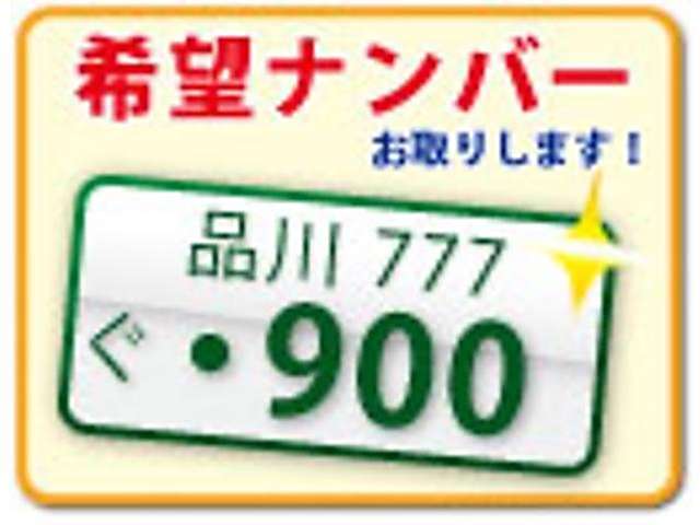 【ナンバープレート4桁】をお客様希望の数字で【登録】できます。例えば、●お好きな数字●思い出の数字などを選んで取付できます。（注）一部取付できないナンバー：抽選のなるナンバーもあります。詳細な弊店で。