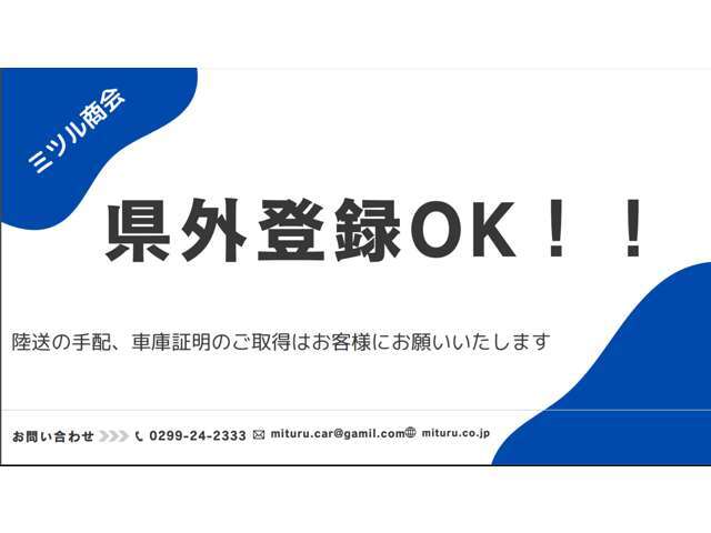 県外登録OK！お気軽にお申し付けください。車庫証明のご取得はご協力いただきます。