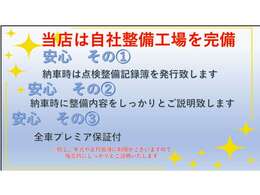 当店は自社整備工場完備しております。納車時には整備内容を記録簿にてしっかりとご説明致します