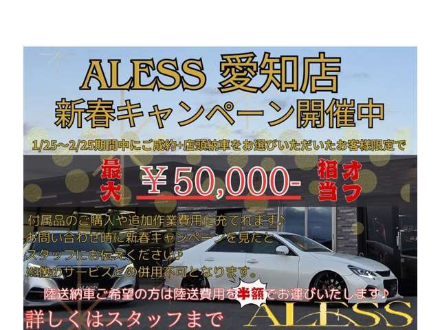 ★ALESS愛知店新春キャンペーン開催中★期間中にご契約でご来店納車をお選びいただいた方は5万円相当追加費用に充てれます★陸送納車の方は陸送費用を半額でご案内いたします★