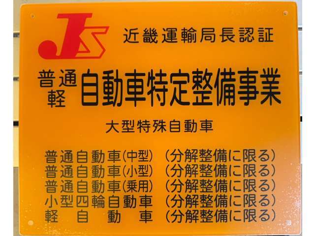 当社は近畿運輸局長認証の整備工場です。