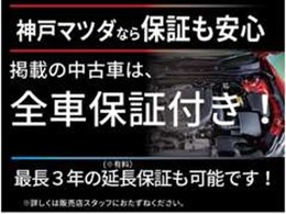 こちらのMAZDA3は納車から1年間、走行距離無制限の全国保証付きです！兵庫県外のマツダディーラーでも保証対応が可能です（＾＾）