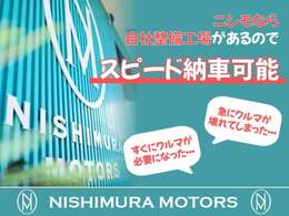 自社整備工場があるので安心！すぐ納車できます。充実の設備に経験豊富なメカニックが在籍しており、様々なご要望にお応えします。