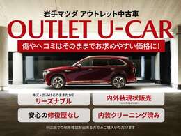 岩手マツダの中古車は、自社工場にて純正部品を使用し整備させていただきます。また、赤いバナーの中古車は内外装現状販売となり、トラブル防止の為現車確認ができるお客様のみに販売させていただいております。