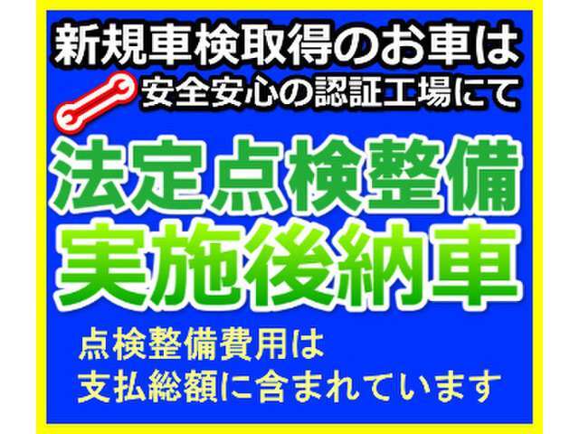 車検整備及び予備車検は安心・安全の認証工場にて行った後、軽自動車協会や陸運局に持ち込み国の定める基準に合格後にお客様に納車させて頂きます。合格に必要な部品代金、交換工賃は当社にて全額負担させて頂きます