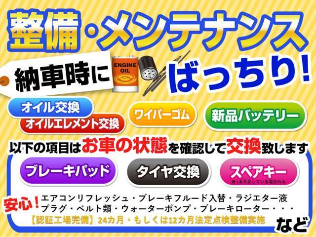 【納車前整備実施してお渡し♪】エンジンオイル・オイルエレメント・ワイパーゴム・新品バッテリー交換してお渡しします♪ほかお車の状態をみて消耗品など交換させていただきます◆法定点検整備実施します♪