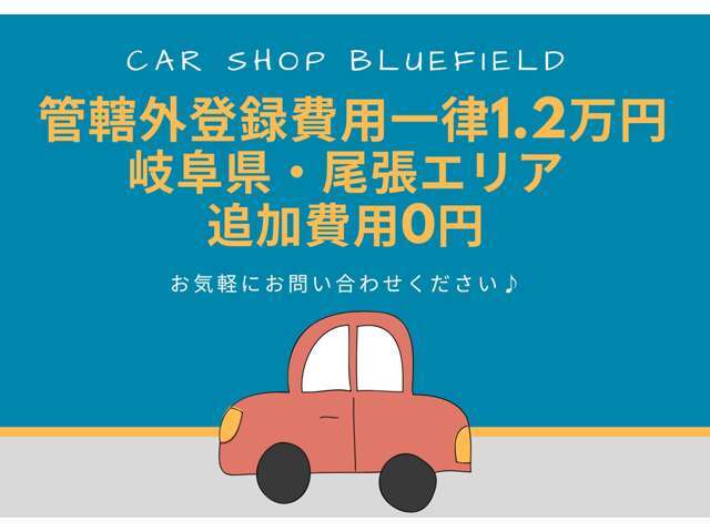 管轄外登録費用一律1.2万円！岐阜県・尾張エリア追加費用0円！気になる点がございましたら、お気軽にお問合せください♪