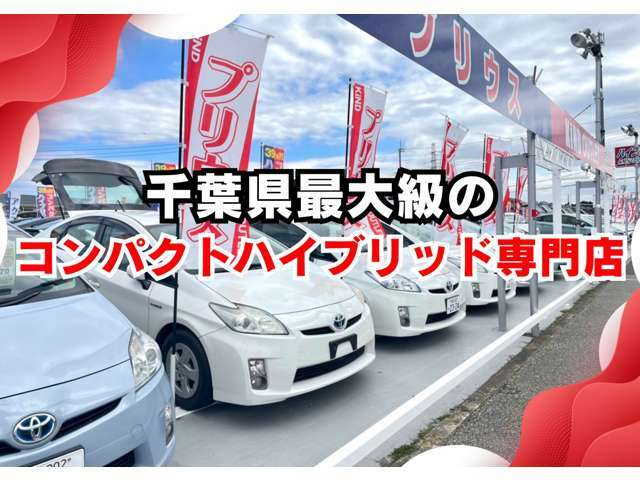 カインドアウトレットが選ばれる理由その1　千葉県最大級のコンパクトハイブリッドカー専門店！