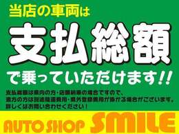 当店は総額表示！県内のお客様の店頭納車の金額になります。（表示の総額金額より料金はかかりません）遠方のお客様や県外のお客様は別途ご相談下さい！