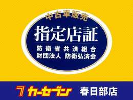 【防衛相共済組合指定店】当店は指定店登録を行っております。