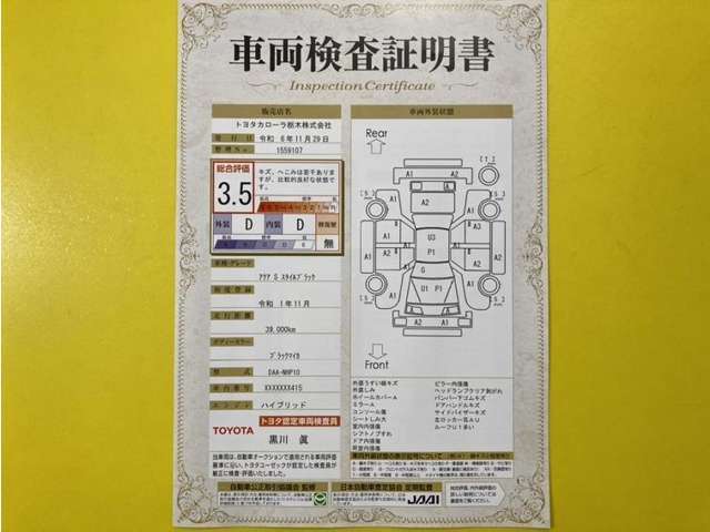 トヨタ自動車が認定した検査員が、厳正に検査した車両検査証明書を発行しています。キズの程度や場所を展開図で分かりやすく表示しているのでおクルマの状態がすぐ分かります。