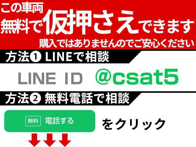 お気に入りのお車を「仮押さえ」できます！売約となってしまう前に、お電話かLINEで「仮押さえ希望」とお問合せください！お車の状態、お見積もり、仮押さえの流れを業界最速でお答えします！