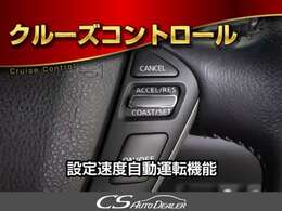 高級車の代名詞【オートクルーズコントロール】搭載。アクセル踏まずのドライブが可能です。追尾機能付きレーダークルーズコントロール車輌の御用意も御座います！！「CSオートディーラー」にて検索を！！