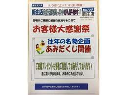 11/30～12/1の二日間は日頃の感謝を込めて「お客様大感謝祭」を開催！！ご来場プレゼントをご用意してお待ちしております♪