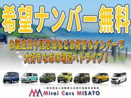 希望番号無料でお選び頂けます♪　お誕生日や記念日などお好きな数字のナンバープレートでドライブをお楽しみください♪