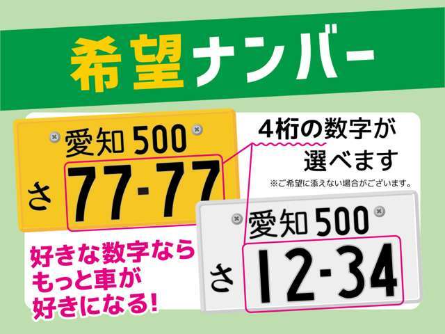 希望ナンバーなら、自分の好きな番号を選べる！記念日やラッキーナンバーなど、愛車に特別感をプラスできます