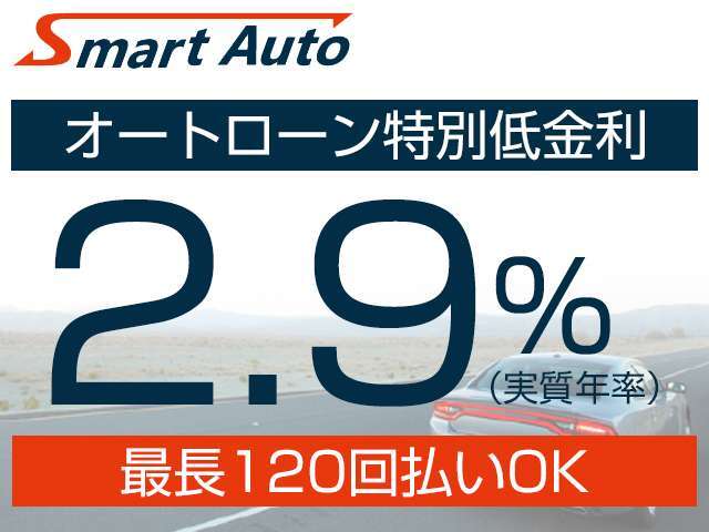 ★オリコ・アプラス・プレミアの各信販会社にて、頭金0円・実質年率2.9％・ボーナス併用可・最長120回まで可能です。また、残価設定ローン（頭金0円・金利3.9％・据置MAX50％・最長120回迄）の取扱いも有ります。