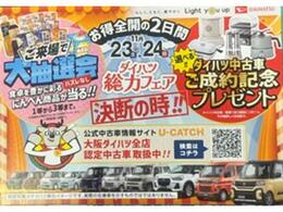 令和6年11月23日（土）・11月24日（日）の2日間は「ダイハツ総力フェア」を開催させていただきます♪新しいお車で新年を迎えませんか（＾＾）？中古車をお探しの方今週がチャンスですよ（＾＾）/