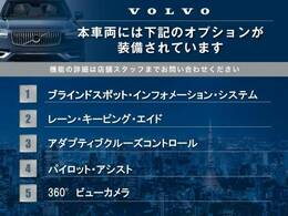 表記の装備がついております。そのほかにも、ボルボが誇る安全装備が多数搭載されております！気になる点は、お写真を参考にして頂くか、お問い合わせもお待ちしております。