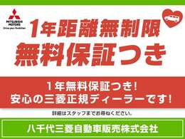 1年距離無制限の保証付きです！