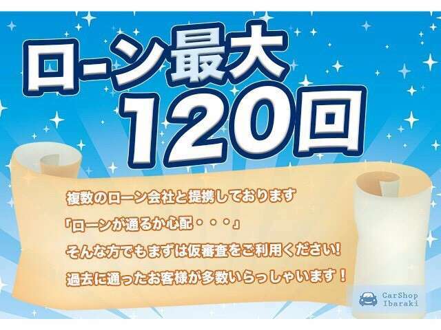 【まずはお気軽に仮審査を】当店は複数のローン会社と提携しており、最長120回の安心プランをご用意。『通るか心配だ・・』というお客様もまずは仮審査をご利用下さい。過去に通ったお客様が多数いらっしゃいます