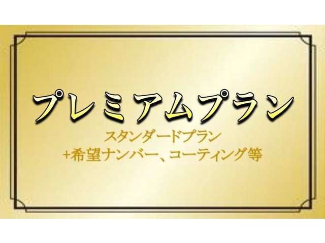 Bプラン画像：プレミアムプラン【希望番号・コーティング・ウィンドウコーティング・プレミアム保証】