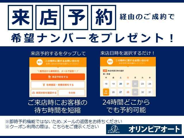 ご来店予約頂ければお待たせする事なく、スムーズな商談が出来ます。今ならなんと！！希望ナンバーもプレゼント致しますので、この機会をお見逃しなく！！
