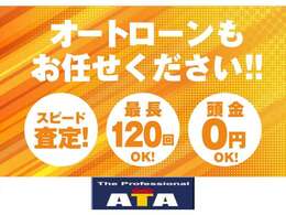 頭金不要！最大120回払い可能！！取扱いローン会社多数！！月々料金いくらになるかの問い合わせだけでも大歓迎！！