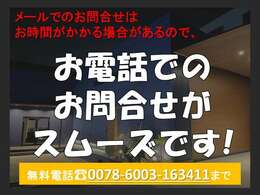 【無料電話】0078-6003-163411　お気軽にお問合せ下さい♪