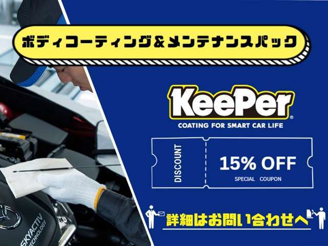 ご購入時、パックdeメンテとKeePerボディーコーティングをセットでご契約いただくと、パックdeメンテとKeePerボディーコーティングの合計金額から15％OFFを実施中。詳しくは店舗スタッフまで！