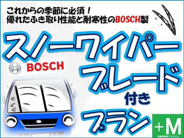 ☆これからの季節に必須なスノーワイパーブレードのプランになります！BOSCH製の優れた拭き取り性能と耐寒性に独自の先進技術が活かされています！！このワイパーがあれば冬も安心ですよ♪