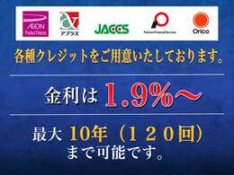 各種クレジットご利用可能です。実質年率　1.9％、最長で支払回数は10年（120回）まで可能です。